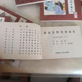 《水浒后传》连环画套书   十册