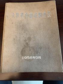 大跃进中的武钢建设 1958年9月