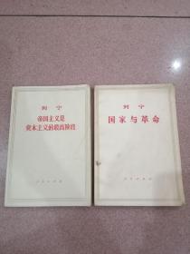 列宁国家与革命 列宁帝国主义是资本主义的最高阶段 两本合售