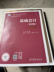 基础会计（第4版）/高等职业教育教学用书 “十二五”职业教育国家规划教材