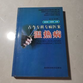 温热病
