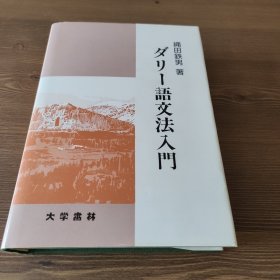 达里语语法入门（ダリー語文法入門）