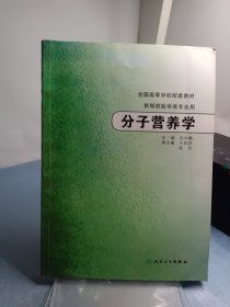 分子营养学