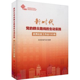 保正版！新时代党的群众路线的生动实践 优秀社区工作法100例9787010219899人民出版社民政部编写组