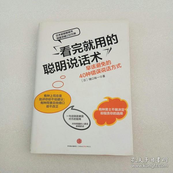 看完就用的聪明说话术：早该避免的40种错误说话方式