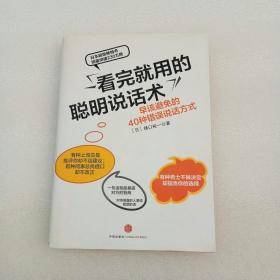 看完就用的聪明说话术：早该避免的40种错误说话方式