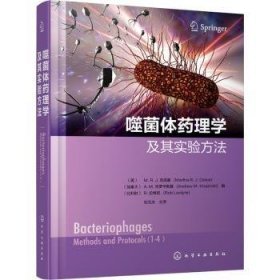 【假一罚四】噬菌体药理学及其实验方法[英]M.R.J.克洛基9787122402134