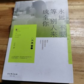 永远不要等别人来成全你