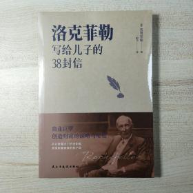 洛克菲勒写给儿子的38封信（洛克菲勒家信读本，能带给孩子一生幸福的不是金钱，而是精神上的富足和良好的生活习性。）