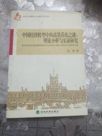 中国经济转型中的高货币化之谜：理论分析与实证研究