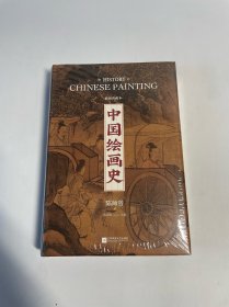 中国绘画史(精装）陈师曾