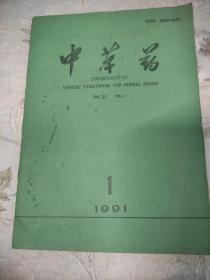 中草药1991年第一期