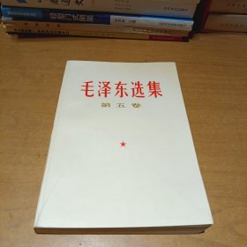 毛泽东选集 第五卷