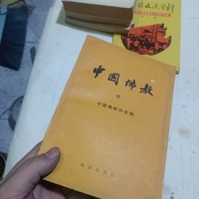 中国佛弗教第四辑