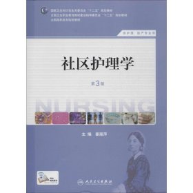 社区护理学（第3版）/国家卫生和计划生育委员会“十二五”规划教材