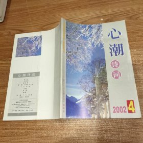 心潮诗词 2002年4