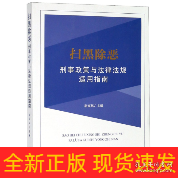 扫黑除恶刑事政策与法律法规适用指南 