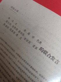 《毕习之、李庭珍代表 董仁明 徐佩璜 聂叙伦 陈启明 顾象安 连文 李琼英委员的联合发言（政协会场）》