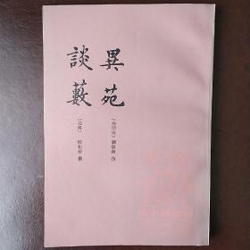 异苑  谈薮（古小说丛刊）