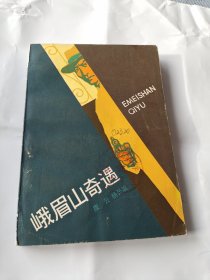 红色经典小说《峨眉山奇遇》这是一部反映党的地下工作活动的小说