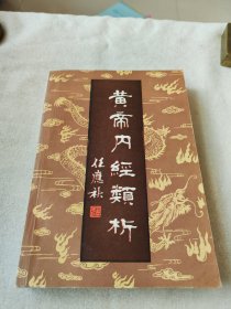 黄帝内经类析