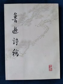 近全品1976年一版一印《鲁迅诗稿》（16开本）