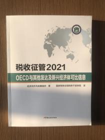 税收征管2021-OECD与其他发达及新兴经济体可比信息