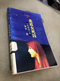 走近女死囚:生命极地写真