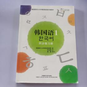 韩国语1同步练习册