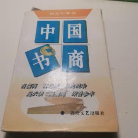 中国书商（孔多多）