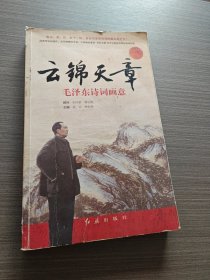 《云锦天章：毛泽东诗词画意》