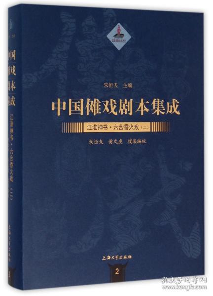 中国傩戏剧本集成/江淮神书 六合香火戏（二）