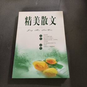 精美散文