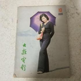 杂志《大众电影》1980年