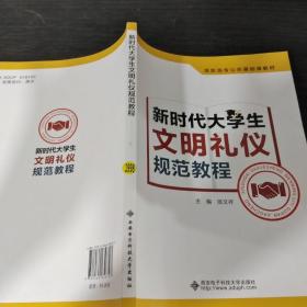 新时代大学生文明礼仪规范教程