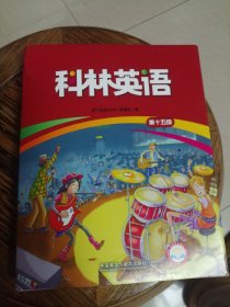 科林英语 第十五级包含10册