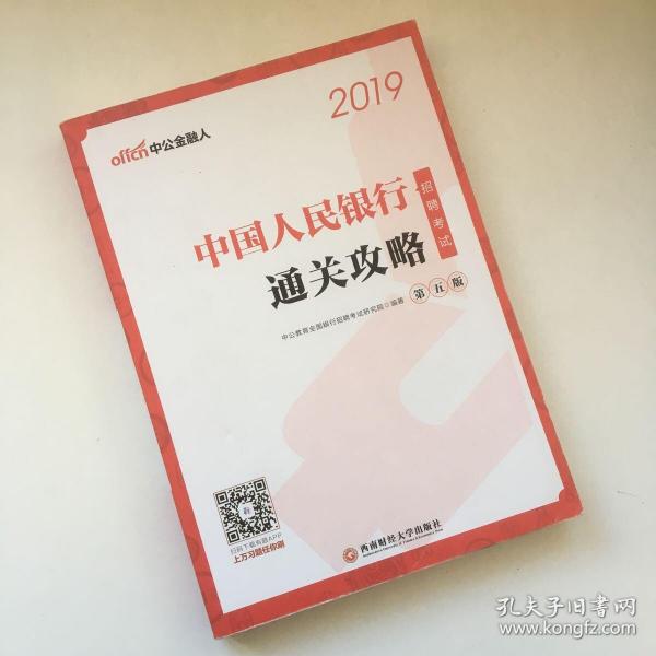 中公版·2019中国人民银行招聘考试：通关攻略（第五版）