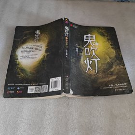 鬼吹灯5：黄皮子坟