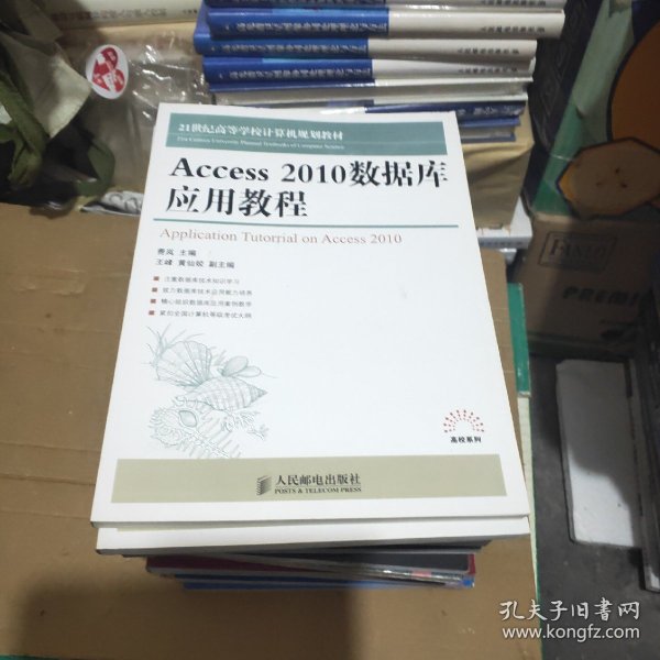 Access 2010数据库应用教程/21世纪高等学校计算机规划教材