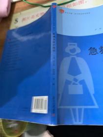 复旦卓越·医学职业教育教材·护理专业系列创新教材：新编急救护理学  书角有损  有划线