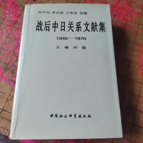 战后中日关系文献集:1945～1970