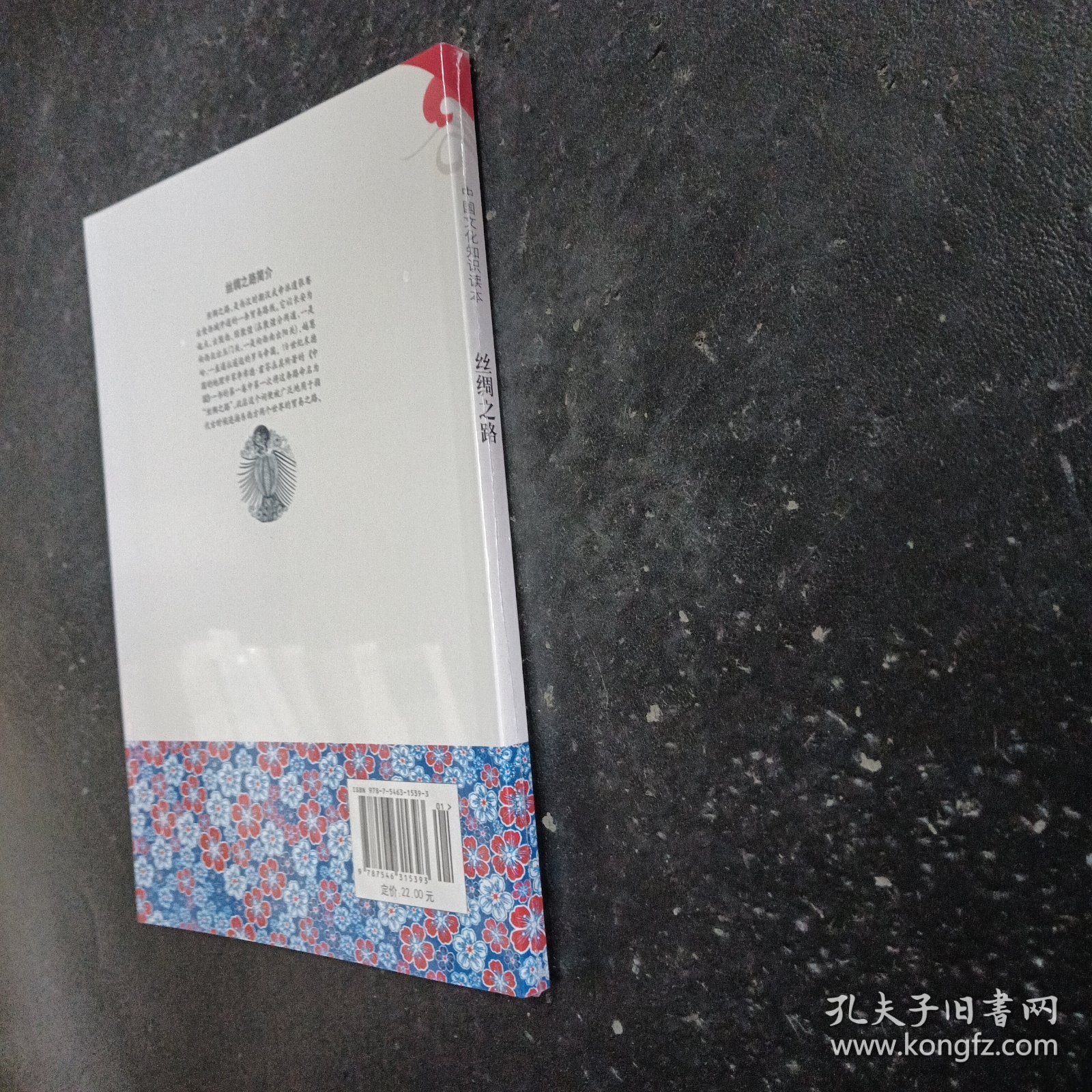 中国文化知识读本：丝绸之路