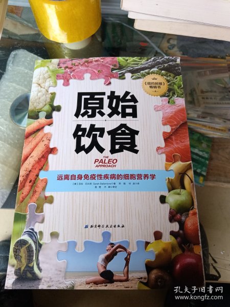 原始饮食：远离自身免疫性疾病的细胞营养学