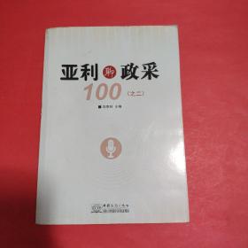 亚利聊政采100【之二】