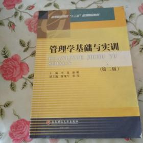 管理学基础与实训（第2版）/高等职业院校“十二五”规划精品教材【注意一下:上书的信息，以图片为主】