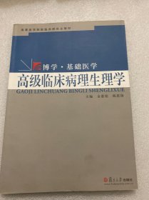 高等医学院校临床研究生教材·博学·基础医学：高级临床病理生理学