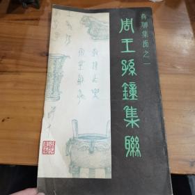 周王孙钟集联（私藏扉页有字，一版一印）品好如图