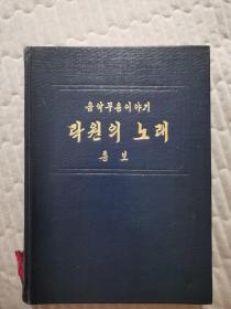 朝鲜原版   音乐舞蹈故事 乐园之歌 总谱  음악무용이야기 락원의 노래 총보