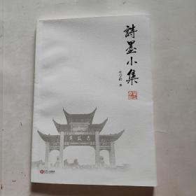 诗墨小集（作者签赠本如图）