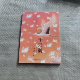 千只鶴